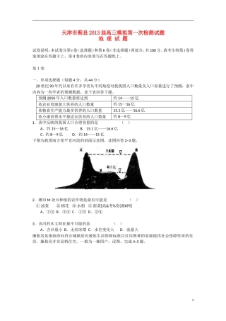 天津市2013届高三地理第一次模拟检测试题（一模）新人教版
