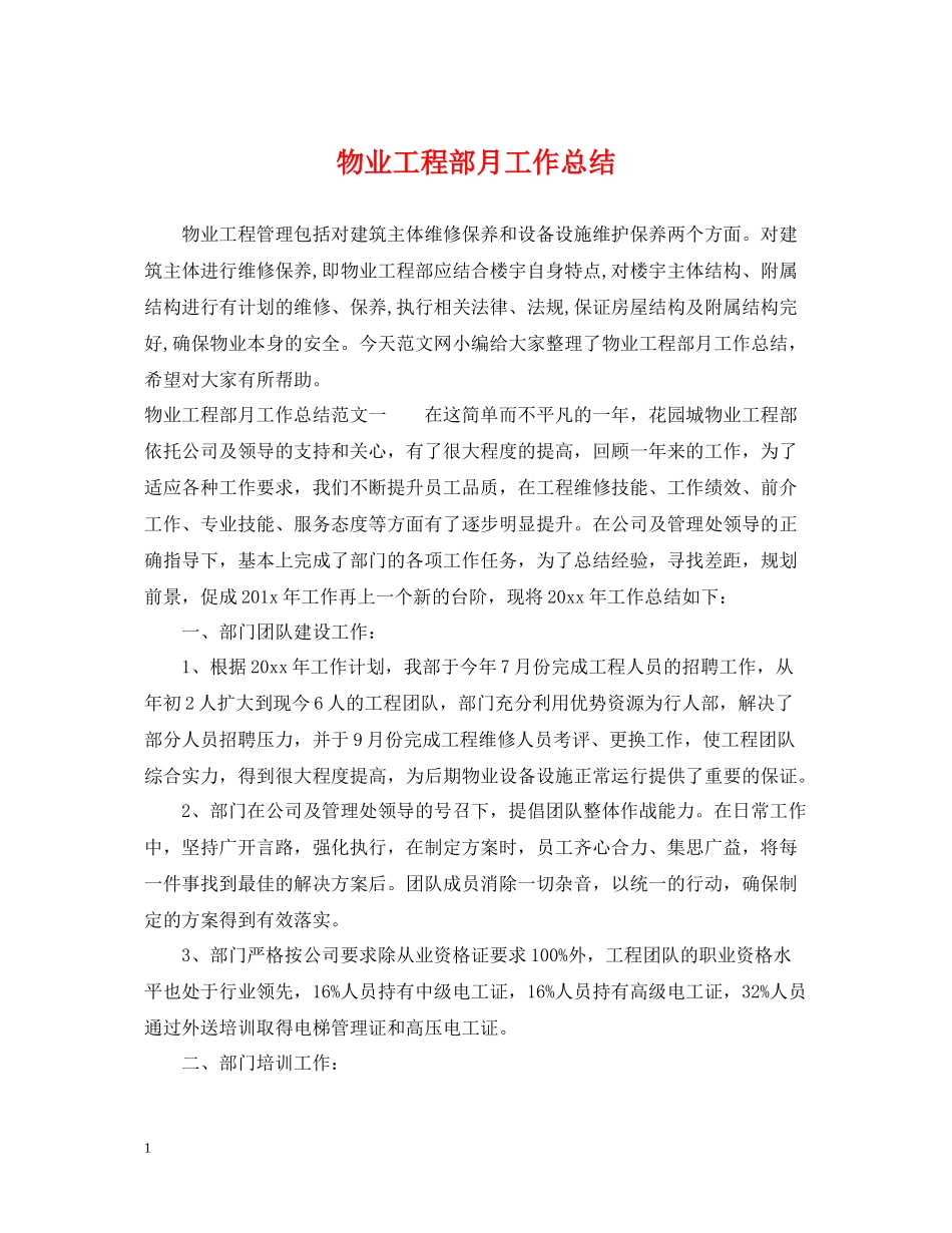 物业工程部月工作总结_第1页