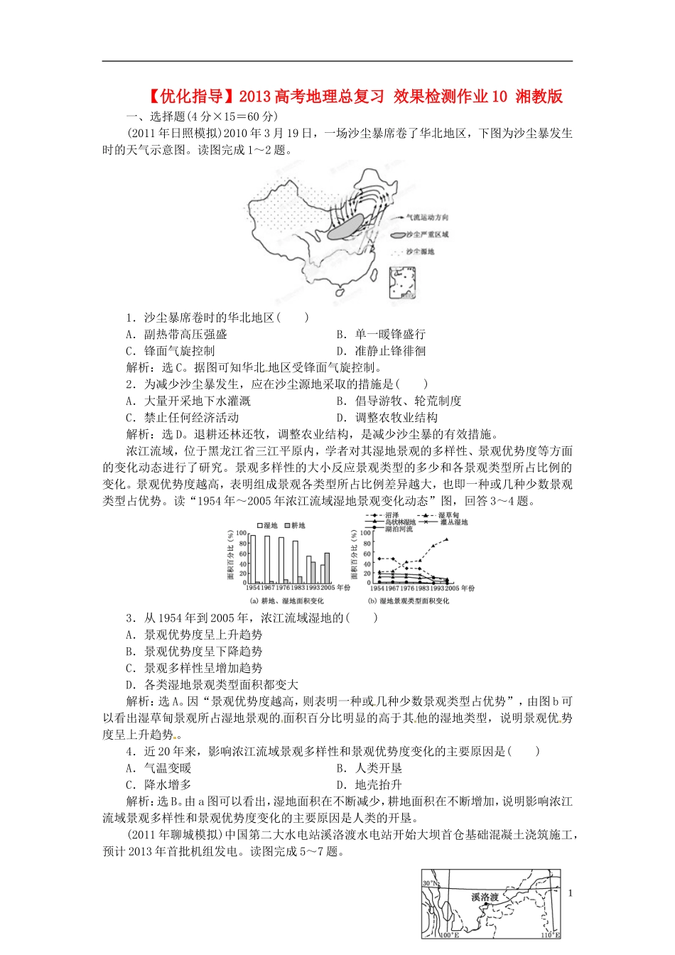 【优化指导】2013高考地理总复习 效果检测作业10 湘教版_第1页
