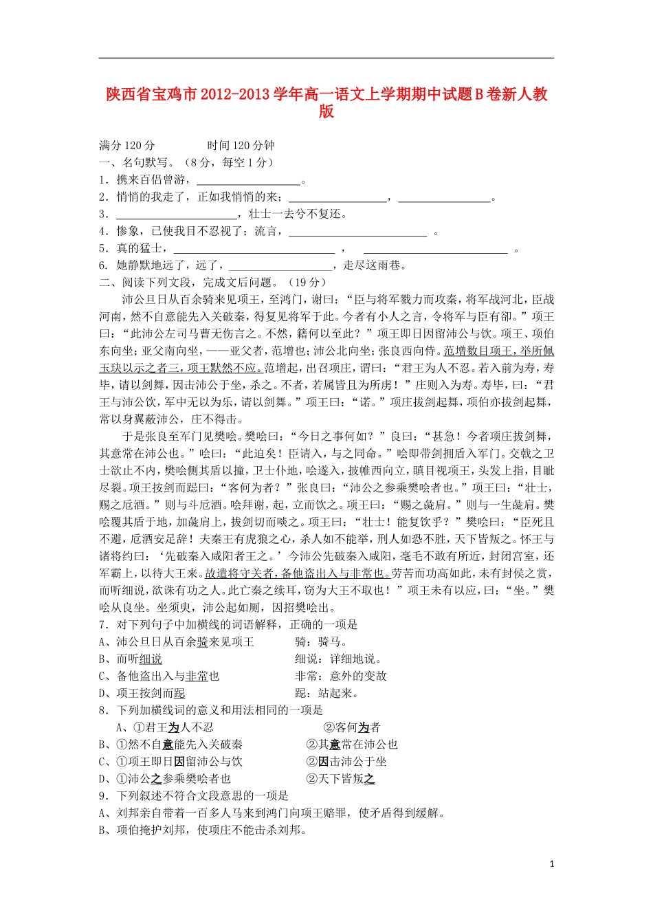 陕西省宝鸡市2012-2013学年高一语文上学期期中试题B卷新人教版_第1页