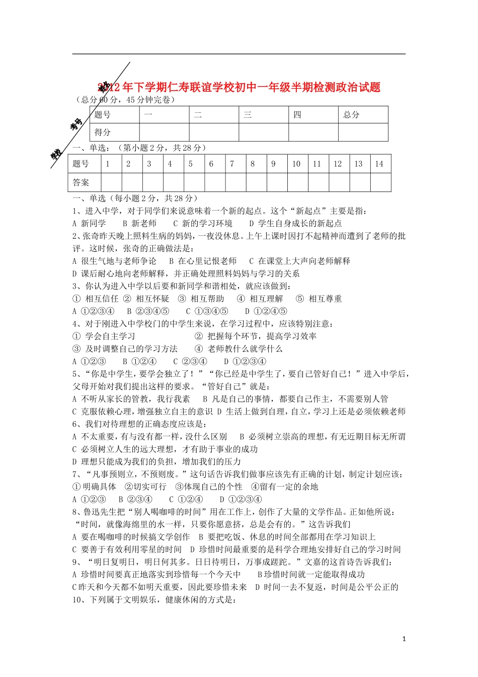 2012年下学期仁寿联校七年级思想品德科半期检测试题 教科版_第1页