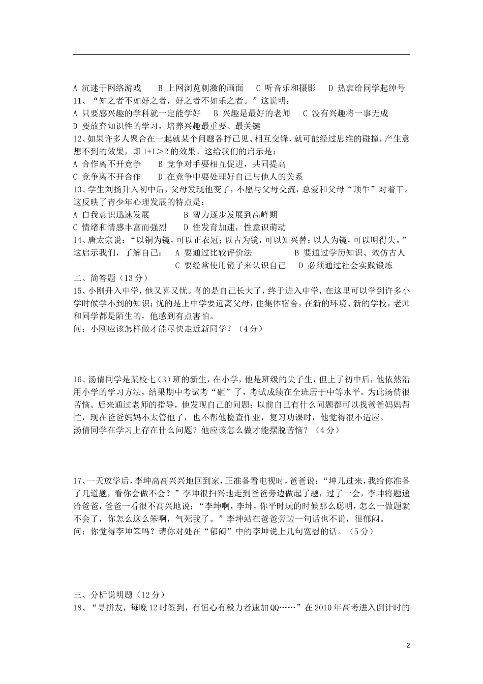 2012年下学期仁寿联校七年级思想品德科半期检测试题 教科版_第2页