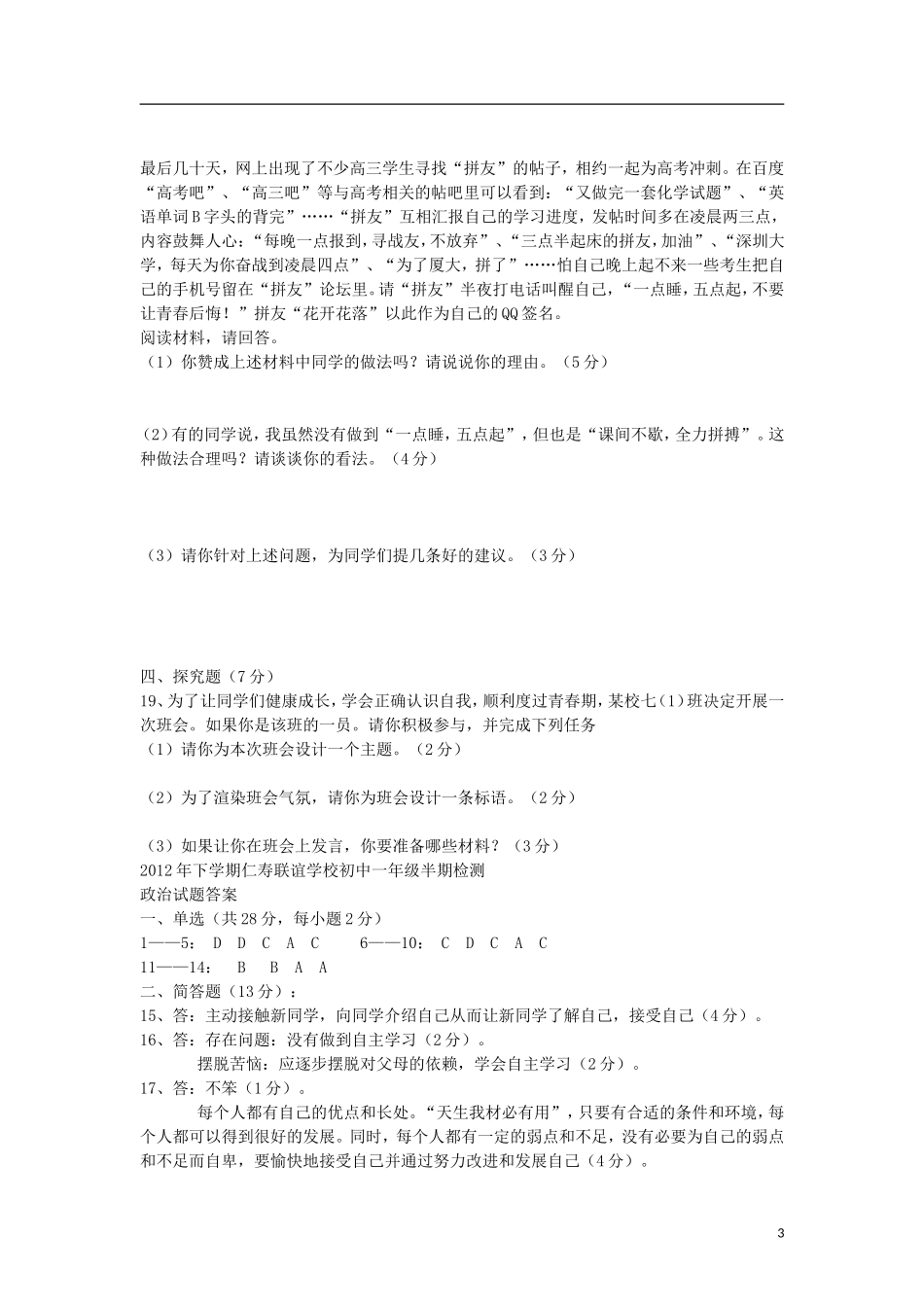 2012年下学期仁寿联校七年级思想品德科半期检测试题 教科版_第3页