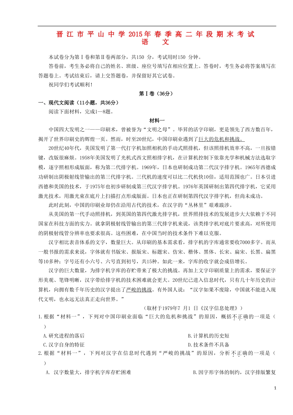 福建省晋江市平山中学2014_2015学年高二语文下学期期末考试试题_第1页