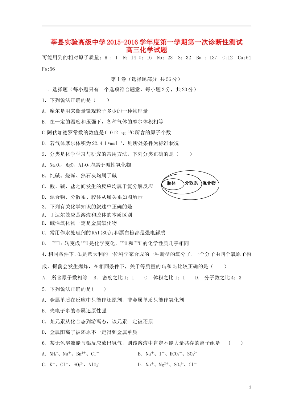 山东省莘县实验高级中学2016届高三化学上学期第一次检测试题_第1页