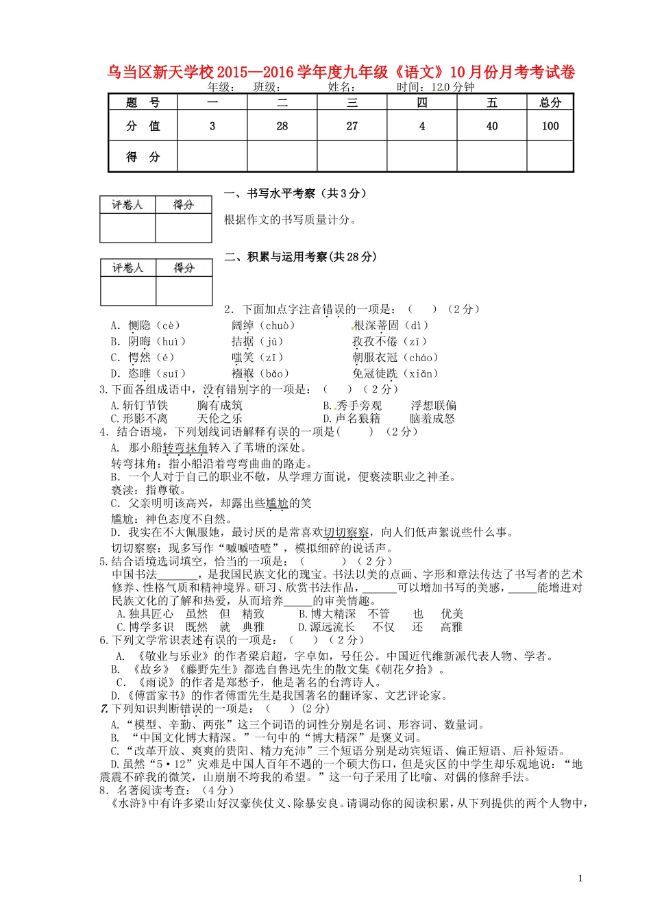 贵州省贵阳市乌当区新天学校2016届九年级语文10月月考试题_第1页