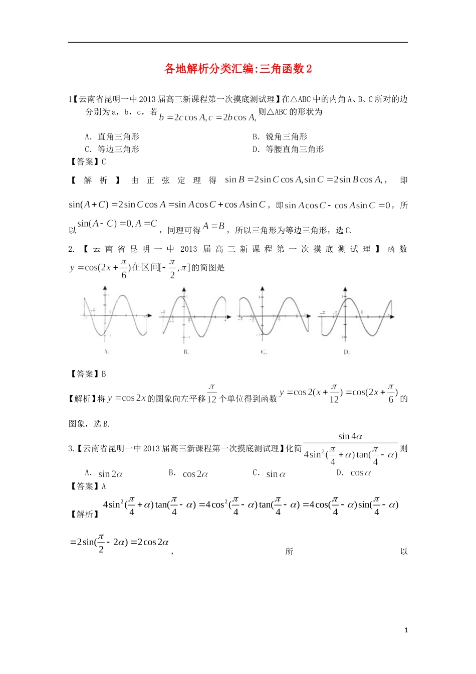 【2013备考】高考数学各地名校试题解析分类汇编（一）5 三角2 理_第1页