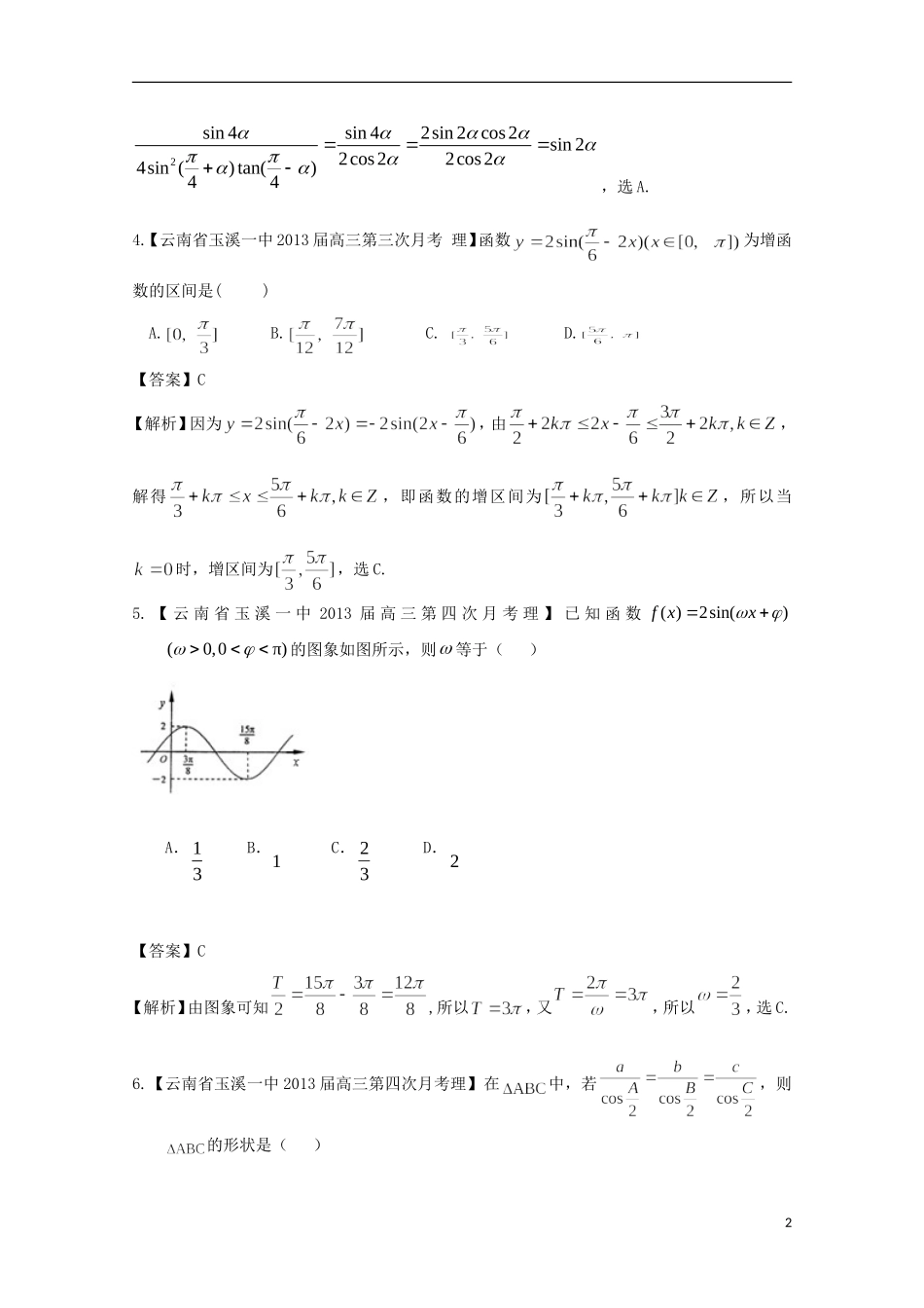 【2013备考】高考数学各地名校试题解析分类汇编（一）5 三角2 理_第2页