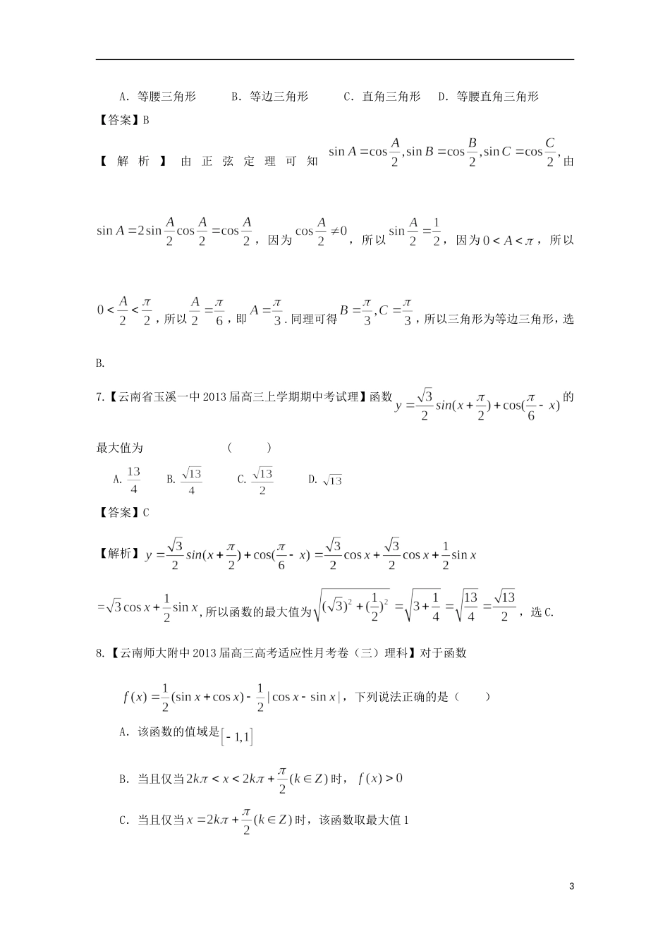 【2013备考】高考数学各地名校试题解析分类汇编（一）5 三角2 理_第3页