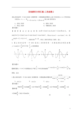 【2013备考】高考数学各地名校试题解析分类汇编（一）5 三角2 理
