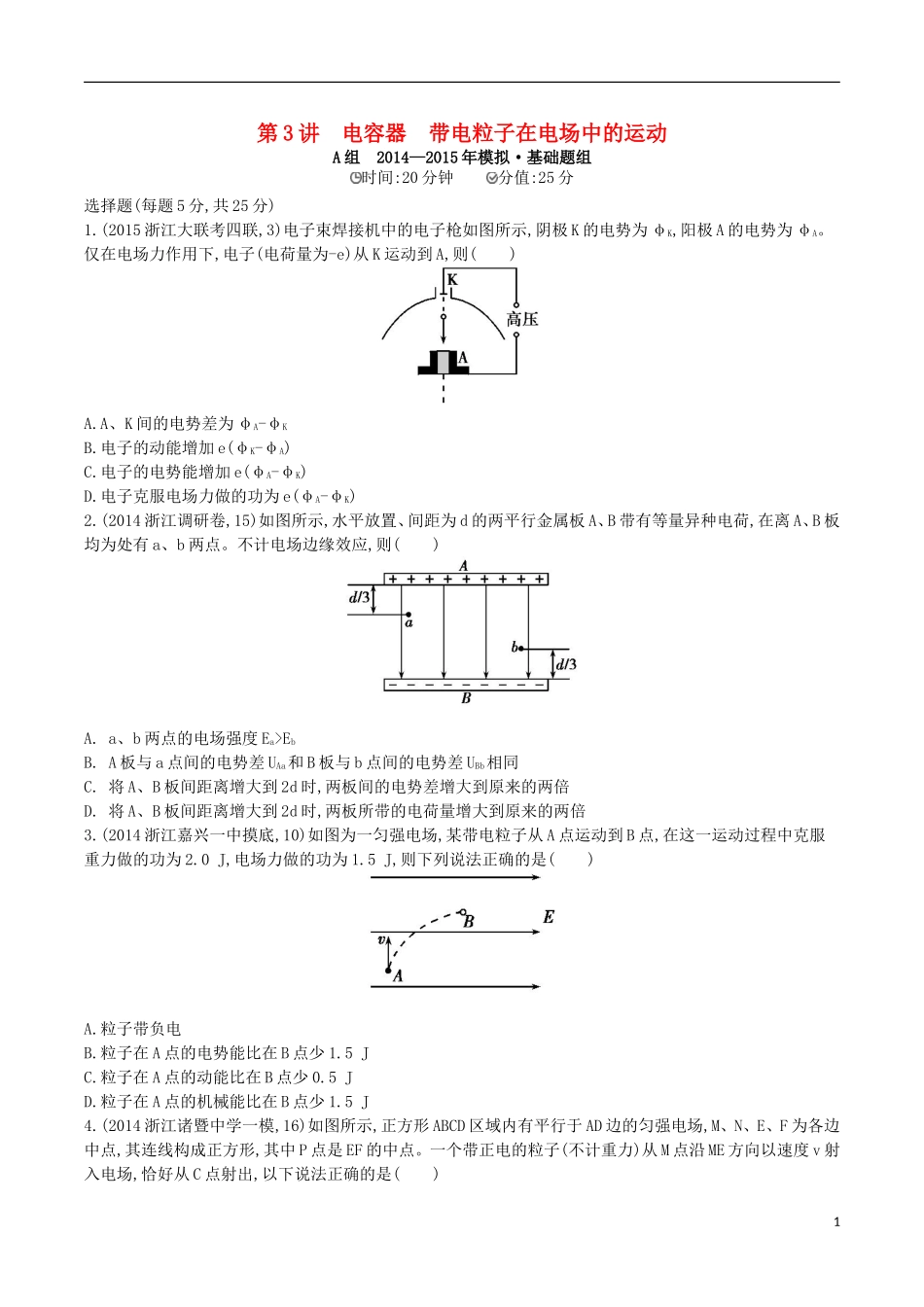 2年模拟浙江专用2016届高三物理一轮复习第6章第3讲电容器带电粒子在电场中的运动练习_第1页