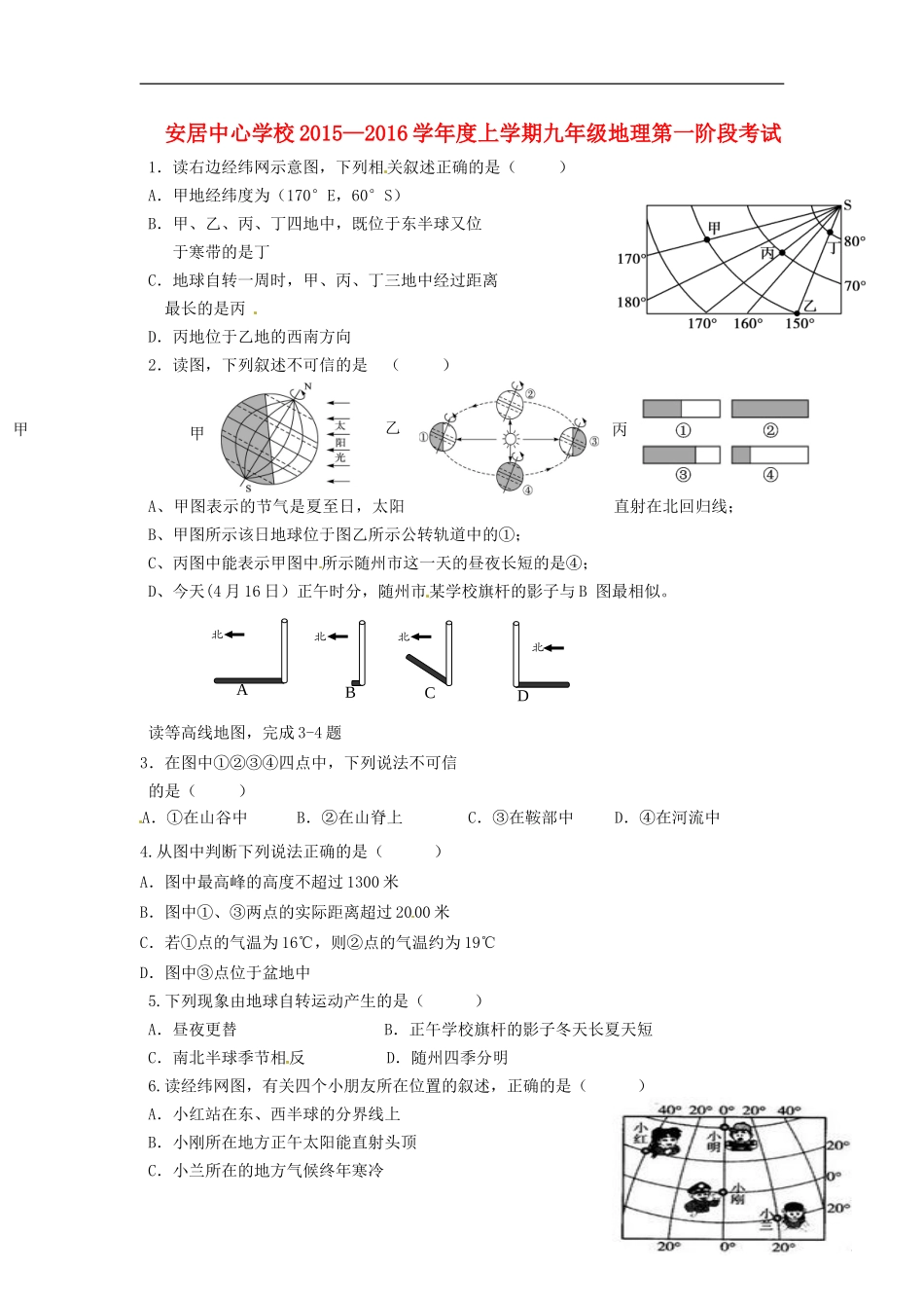湖北省随州市随县安居镇中心学校2016届九年级地理上学期第一次月考试题无答案_第1页