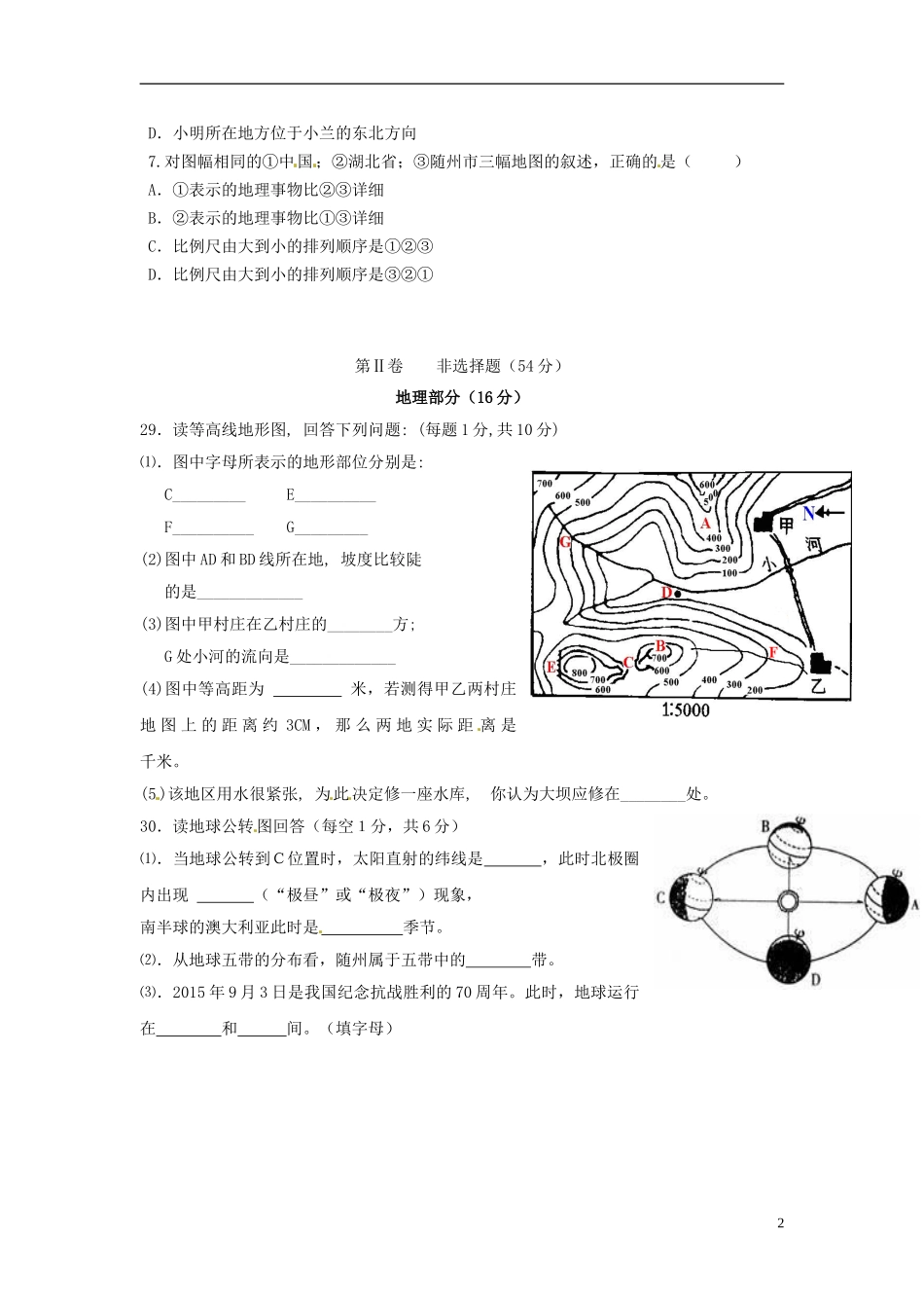 湖北省随州市随县安居镇中心学校2016届九年级地理上学期第一次月考试题无答案_第2页