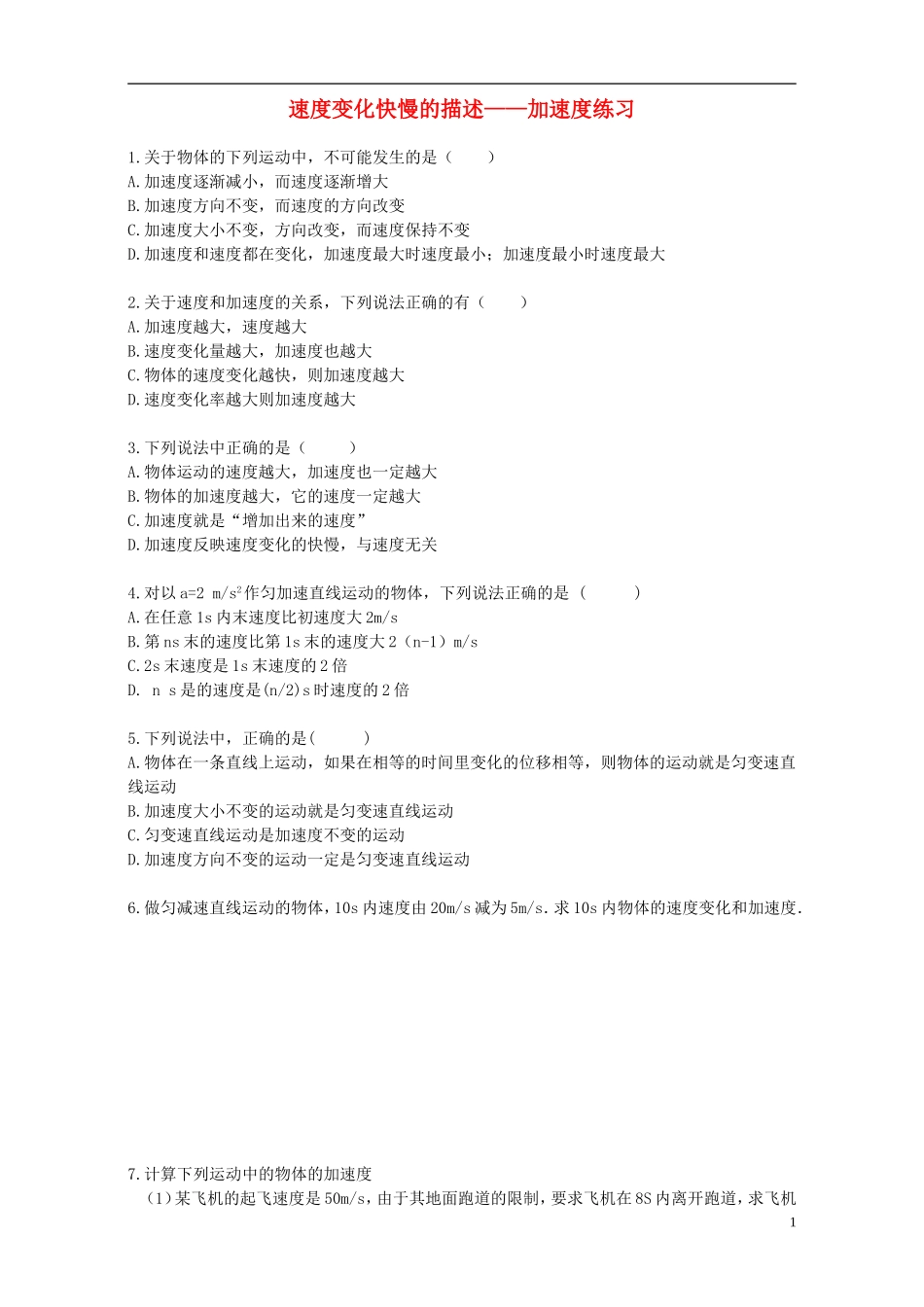 2015高中物理1.5速度变化快慢的描述_加速度练习新人教版必修1_第1页