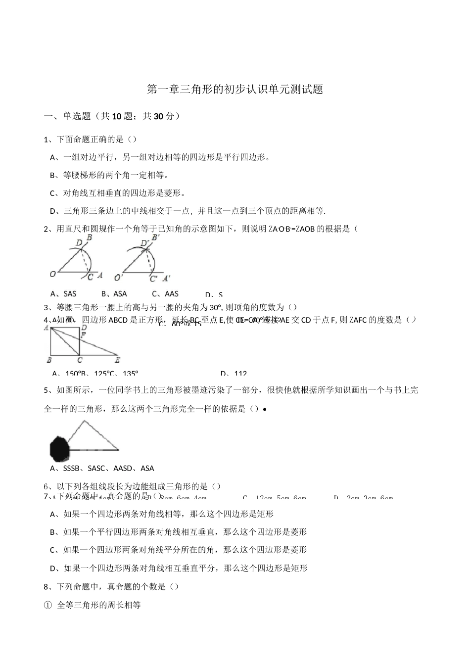 【浙教版】八年级数学上：第一章-三角形的初步认识单元测试题(含答案)_第1页