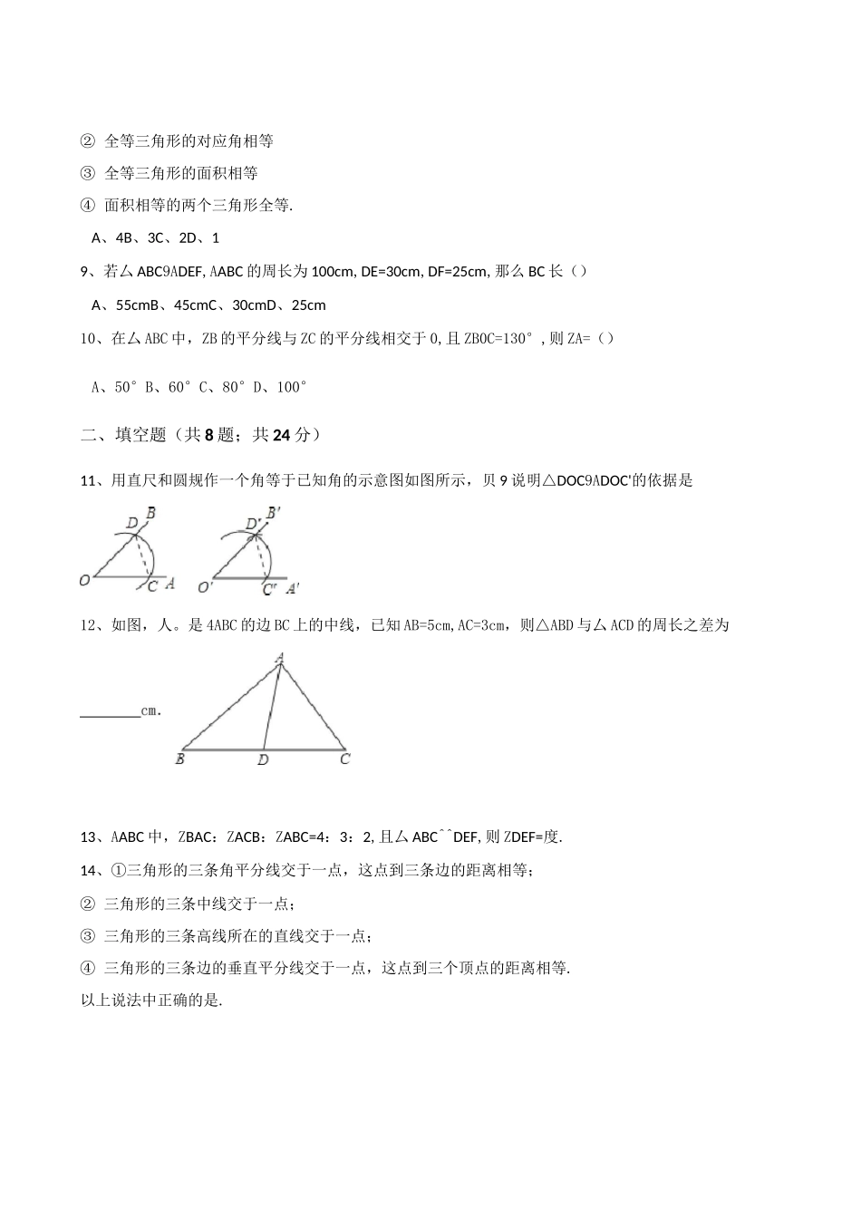 【浙教版】八年级数学上：第一章-三角形的初步认识单元测试题(含答案)_第2页