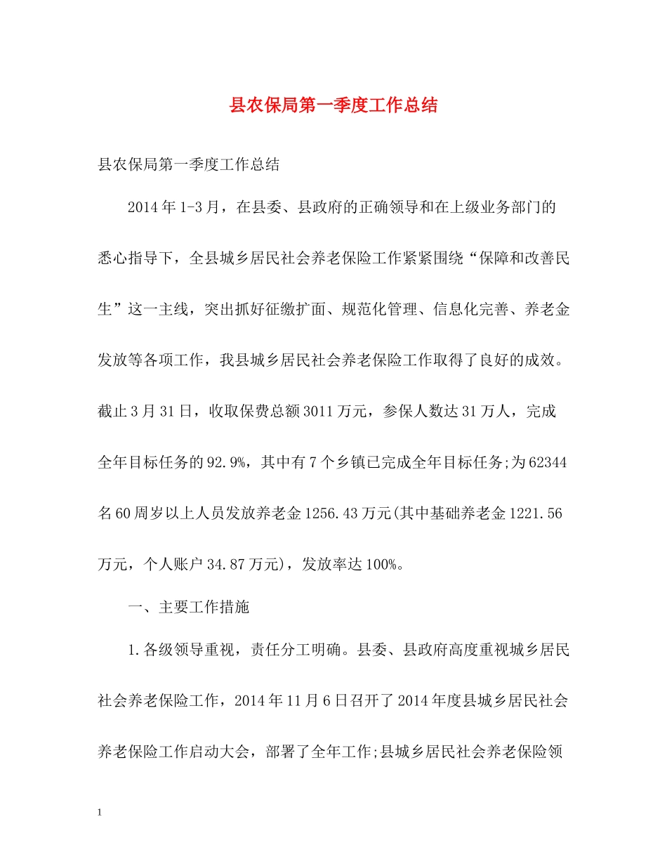 县农保局第一季度工作总结_第1页