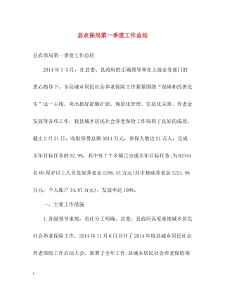 县农保局第一季度工作总结