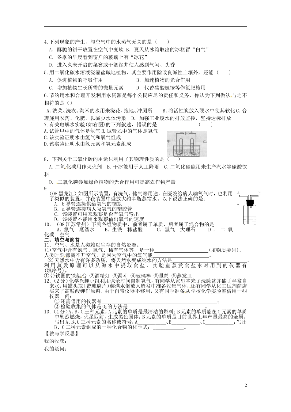 福建省南安市石井镇厚德中学中考化学第1章氧气二氧化碳和水的性质和用途复习学案无答案_第2页