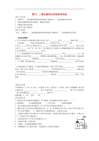 福建省南安市石井镇厚德中学中考化学第1章氧气二氧化碳和水的性质和用途复习学案无答案
