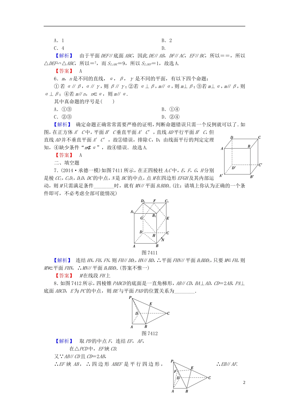 高考总动员2016届高考数学大一轮复习第7章第4节直线平面平行的判定及其性质课时提升练文新人教版_第2页