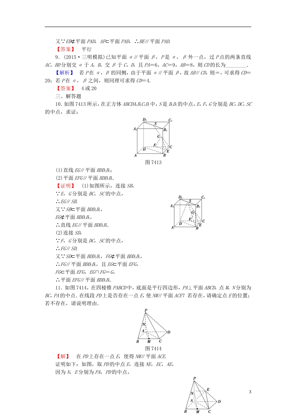 高考总动员2016届高考数学大一轮复习第7章第4节直线平面平行的判定及其性质课时提升练文新人教版_第3页