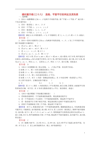 高考总动员2016届高考数学大一轮复习第7章第4节直线平面平行的判定及其性质课时提升练文新人教版