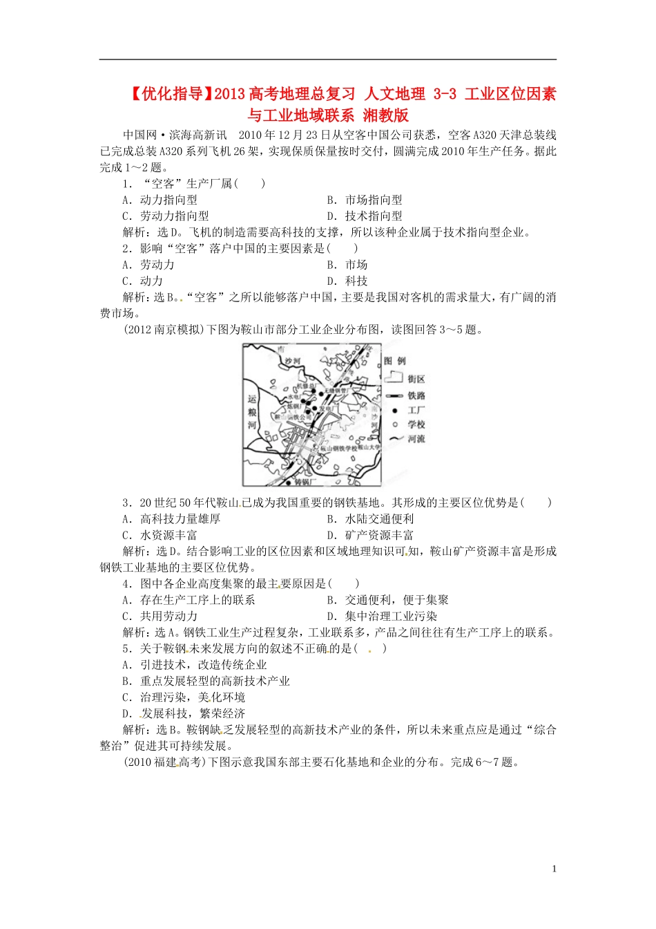【优化指导】2013高考地理总复习 人文地理 3-3 工业区位因素与工业地域联系 湘教版_第1页