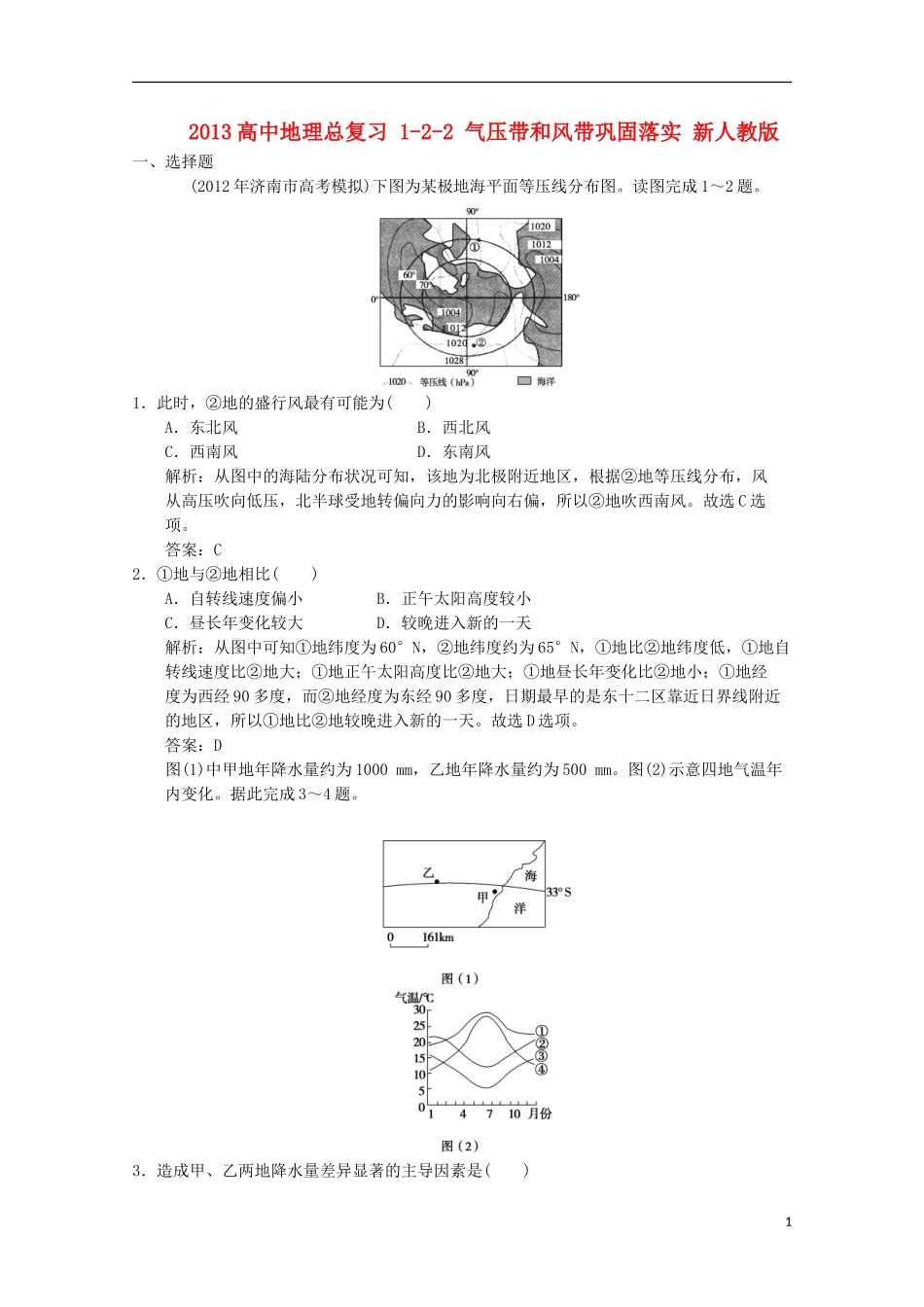 2013高中地理总复习 1-2-2 气压带和风带巩固落实 新人教版_第1页