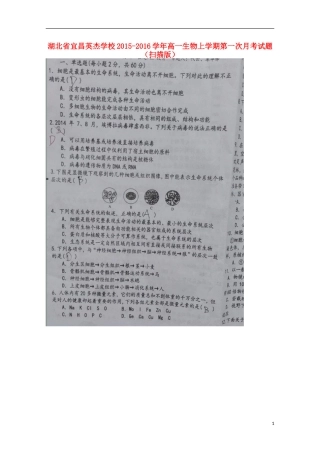 湖北省宜昌英杰学校2015_2016学年高一生物上学期第一次月考试题扫描版