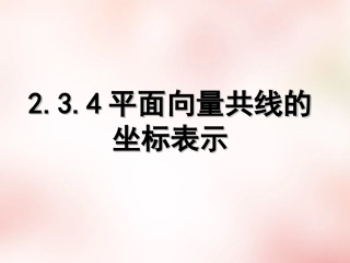 2015年秋高中数学2.3.4平面向量共线的坐标表示课件新人教版必修4