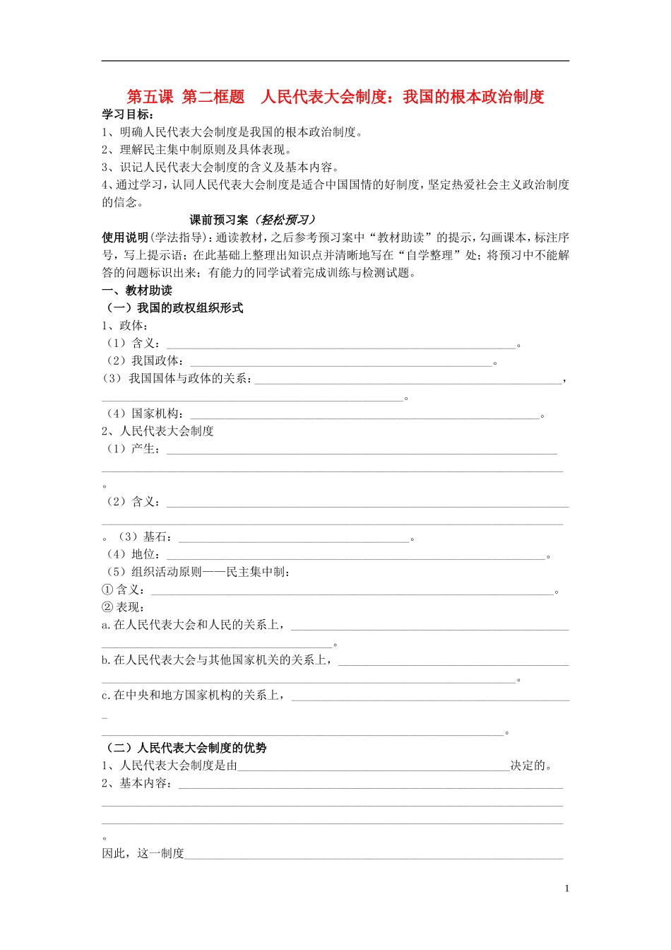 辽宁省丹东宽甸县第一中学高中政治5.2人民代表大会制度我国的根本政治制度导学案无答案新人教版必修2_第1页