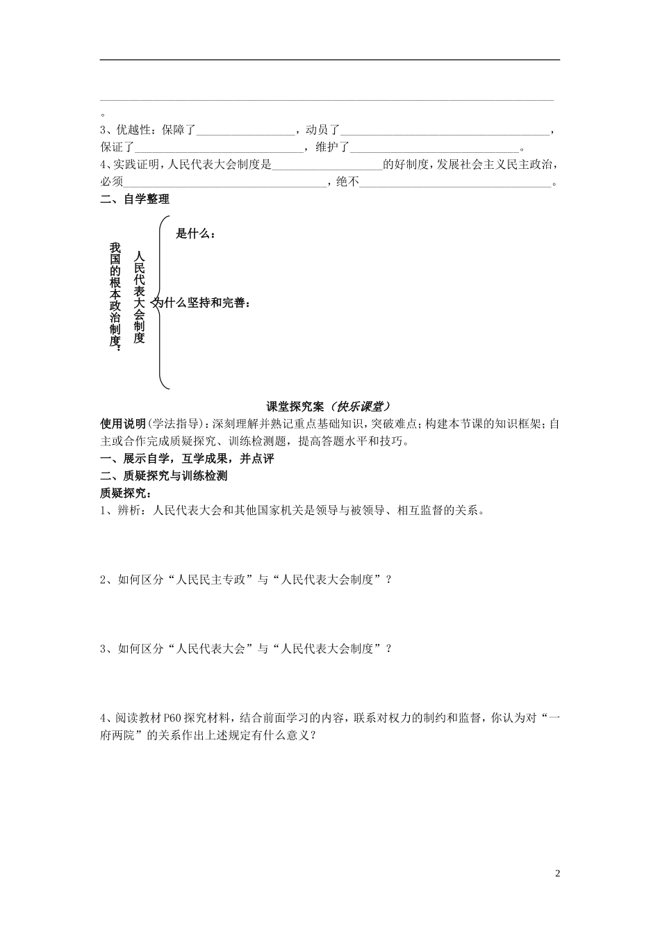 辽宁省丹东宽甸县第一中学高中政治5.2人民代表大会制度我国的根本政治制度导学案无答案新人教版必修2_第2页