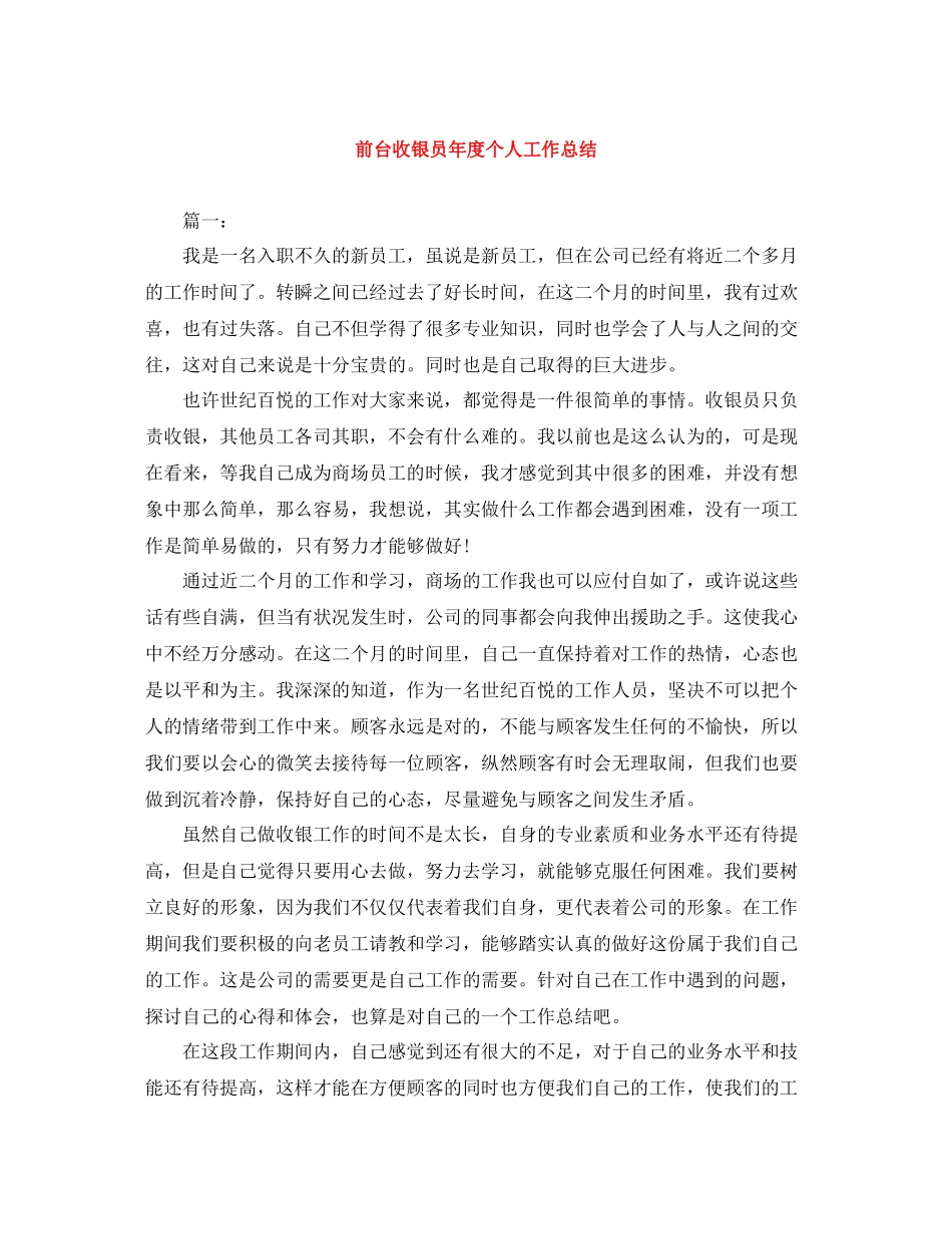 前台收银员年度个人工作总结_第1页