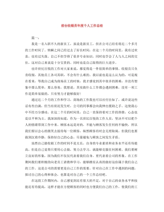 前台收银员年度个人工作总结