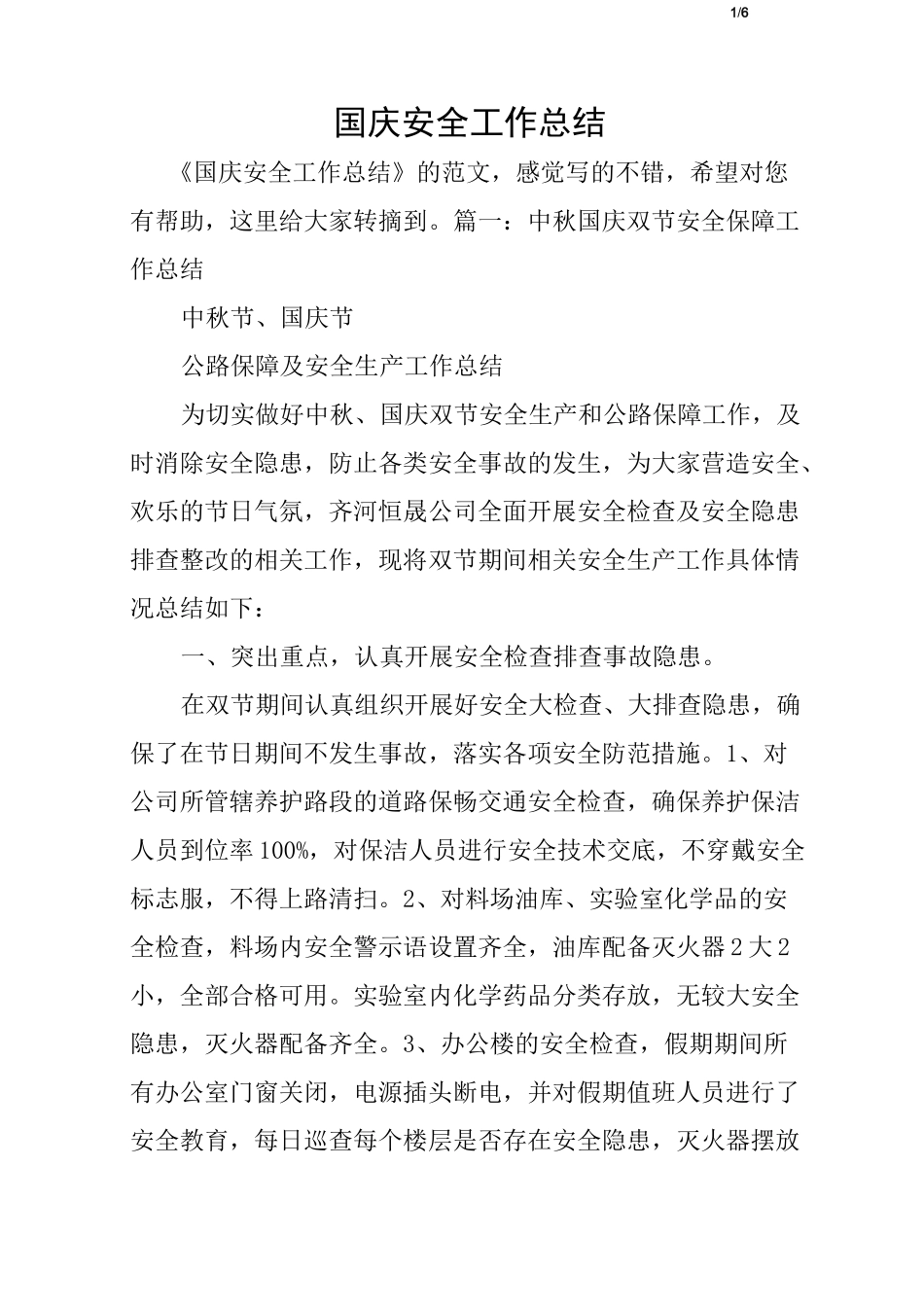 国庆安全工作总结_第1页