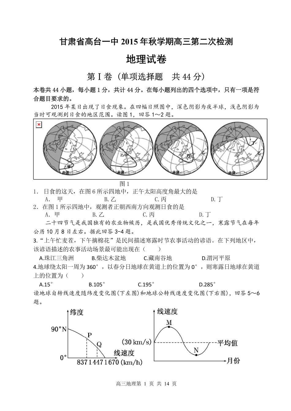 甘肃省高台县第一中学2016届高三地理第二次检测试题PDF_第1页