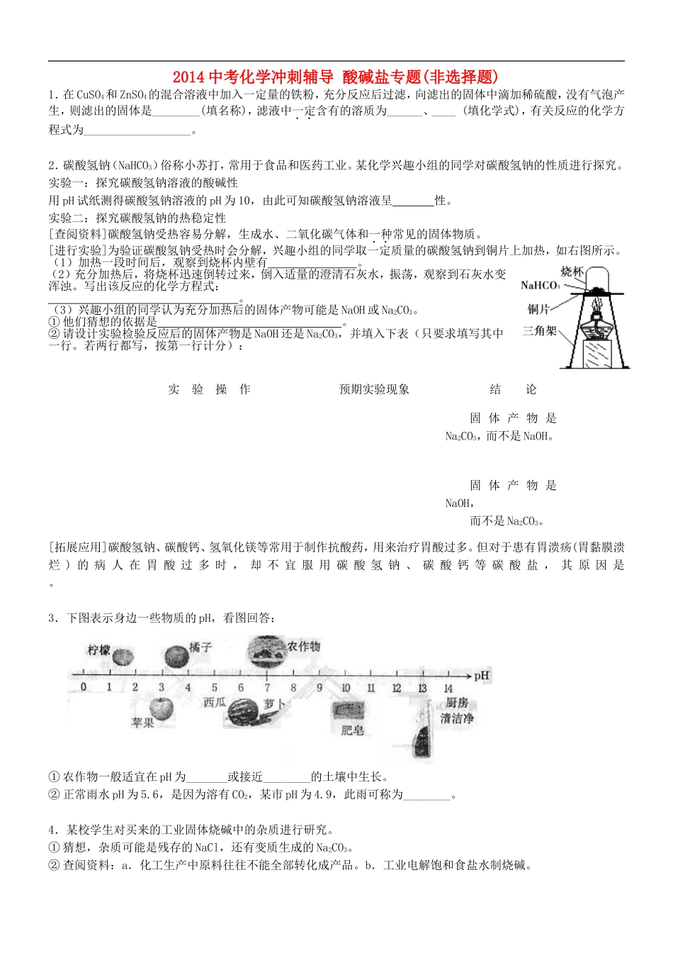 北京市和平北路学校中考化学冲刺辅导酸碱盐非选择题专题无答案_第1页