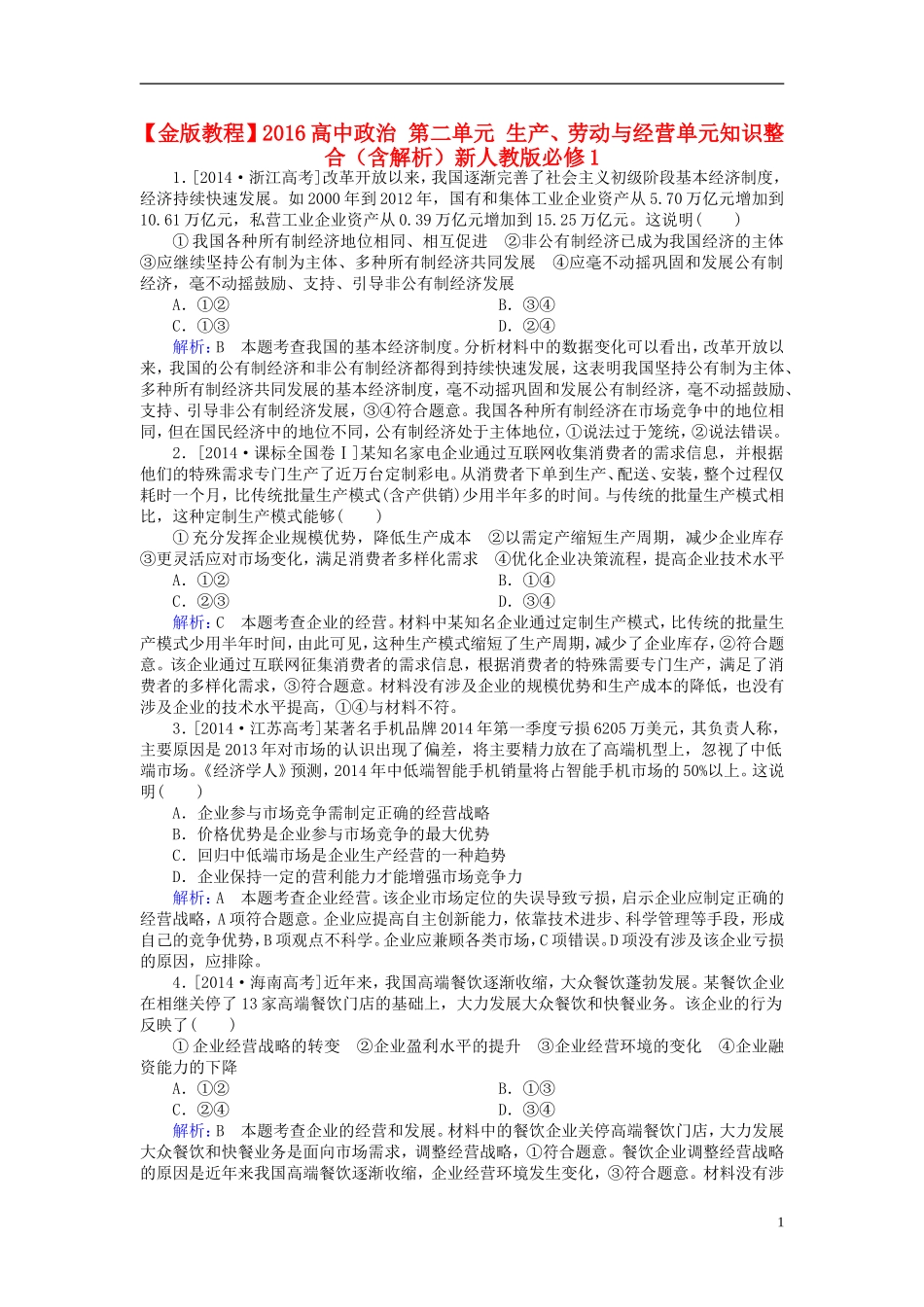 2016高中政治第二单元生产劳动与经营单元知识整合含解析新人教版必修1_第1页