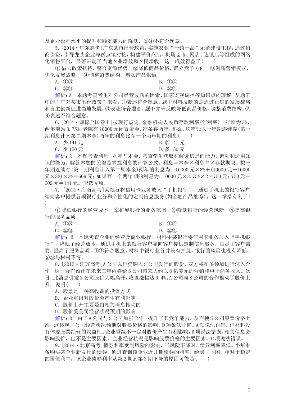 2016高中政治第二单元生产劳动与经营单元知识整合含解析新人教版必修1_第2页