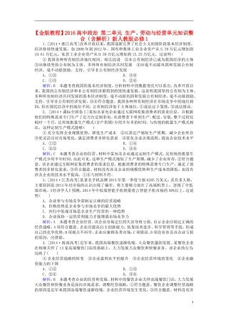 2016高中政治第二单元生产劳动与经营单元知识整合含解析新人教版必修1