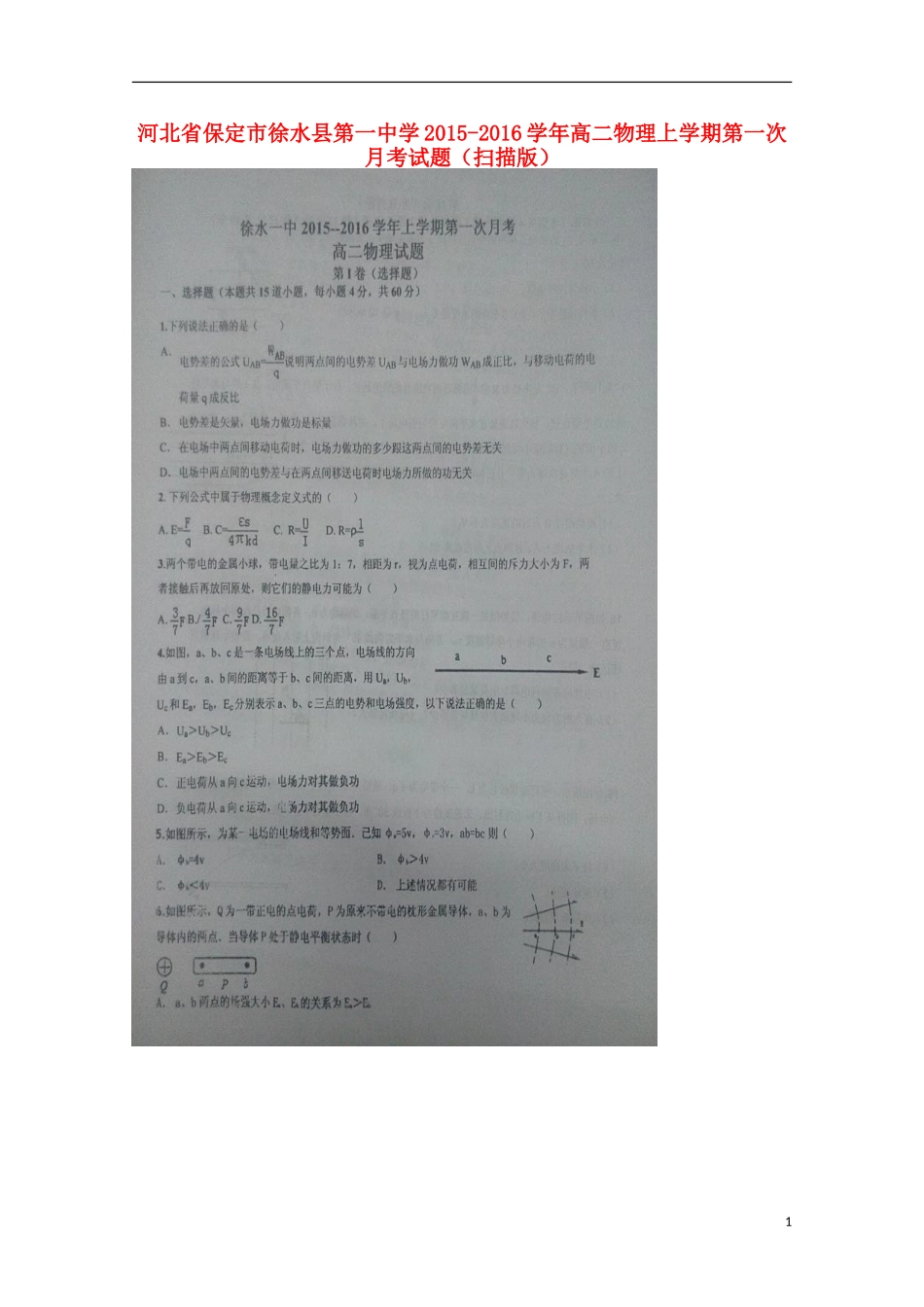 河北省保定市徐水县第一中学2015_2016学年高二物理上学期第一次月考试题扫描版_第1页