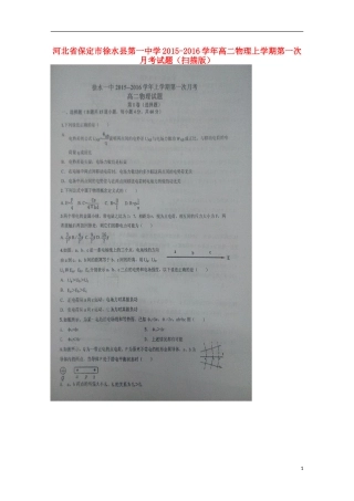 河北省保定市徐水县第一中学2015_2016学年高二物理上学期第一次月考试题扫描版