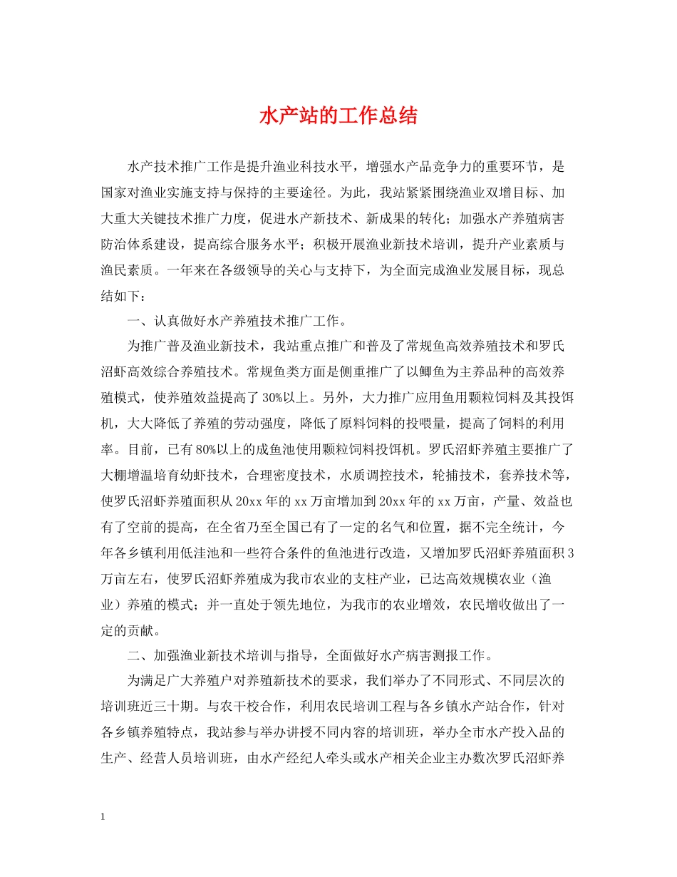 水产站的工作总结_第1页
