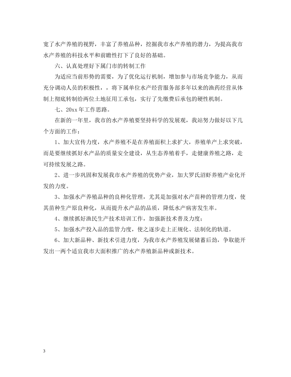 水产站的工作总结_第3页