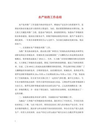 水产站的工作总结