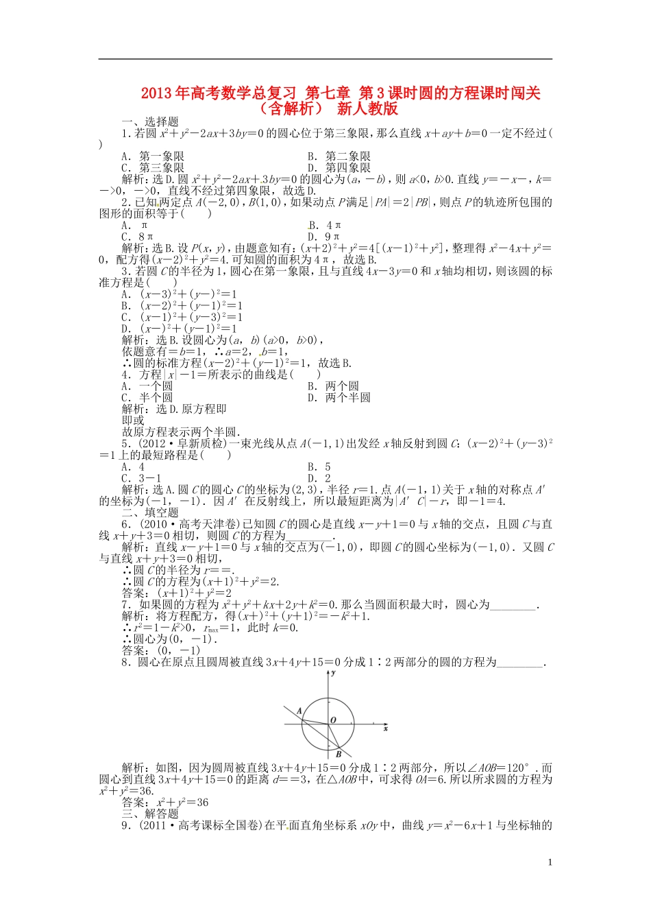 2013年高考数学总复习 第七章 第3课时圆的方程课时闯关（含解析） 新人教版_第1页