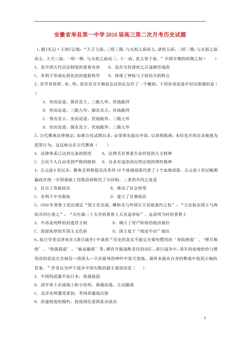 安徽省寿县第一中学2016届高三历史上学期第二次月考试卷含解析_第1页