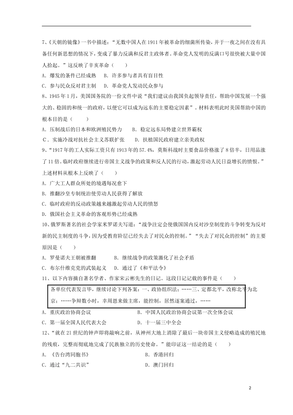 安徽省寿县第一中学2016届高三历史上学期第二次月考试卷含解析_第2页