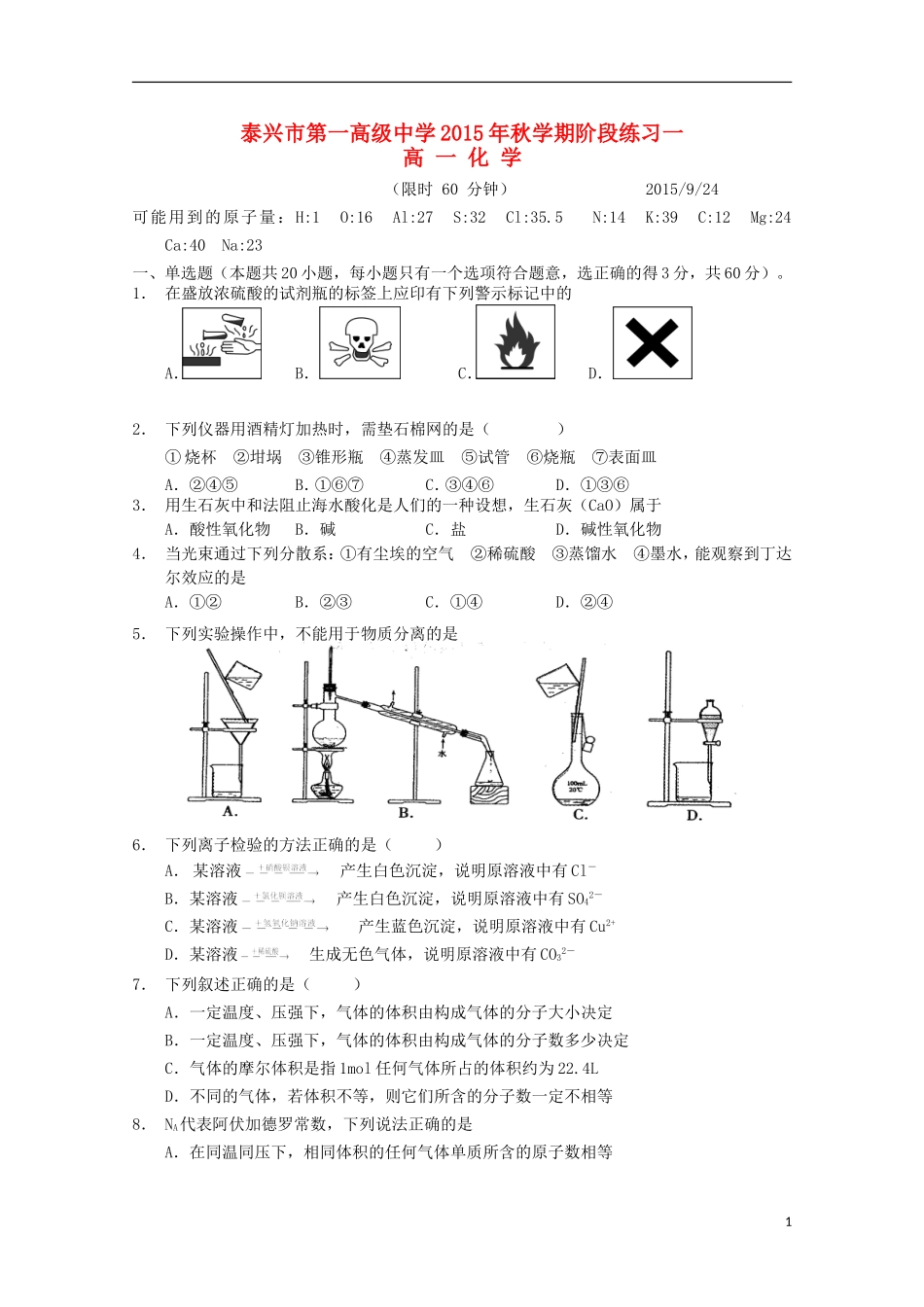 江苏省泰兴市第一高级中学2015_2016学年高一化学上学期阶段练习一_第1页
